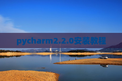 pycharm2.2.0安装教程 pycharm2.2.0安装教程
